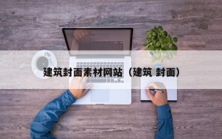 弥勒建筑封面素材网站（建筑 封面）