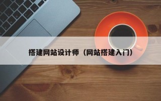 弥勒搭建网站设计师（网站搭建入门）