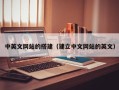弥勒中英文网站的搭建（建立中文网站的英文）