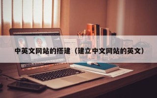 弥勒中英文网站的搭建（建立中文网站的英文）