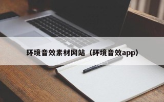 弥勒环境音效素材网站（环境音效app）