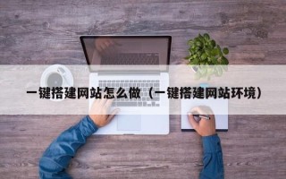 弥勒一键搭建网站怎么做（一键搭建网站环境）