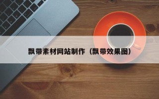 弥勒飘带素材网站制作（飘带效果图）