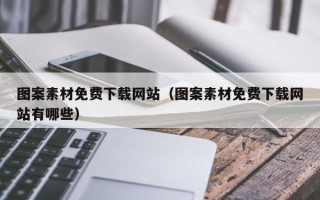 弥勒图案素材免费下载网站（图案素材免费下载网站有哪些）