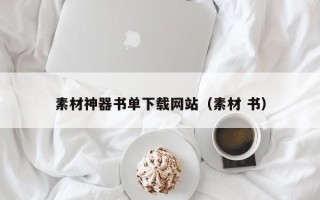 弥勒素材神器书单下载网站（素材 书）