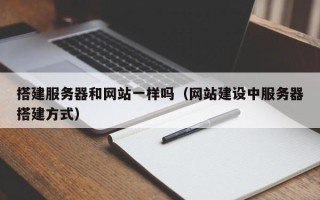 弥勒搭建服务器和网站一样吗（网站建设中服务器搭建方式）