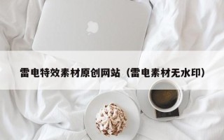 弥勒雷电特效素材原创网站（雷电素材无水印）