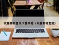 弥勒大雁素材音乐下载网站（大雁素材免抠）