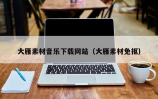 弥勒大雁素材音乐下载网站（大雁素材免抠）