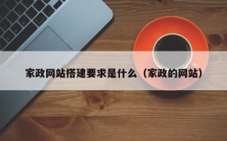 弥勒家政网站搭建要求是什么（家政的网站）