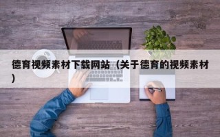 弥勒德育视频素材下载网站（关于德育的视频素材）