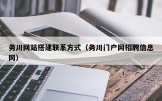 弥勒务川网站搭建联系方式（务川门户网招聘信息网）