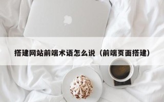 弥勒搭建网站前端术语怎么说（前端页面搭建）