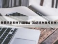 弥勒免费动态素材下载网站（动态素材图片素材）