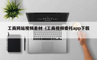 弥勒工商网站视频素材（工商视频委托app下载）
