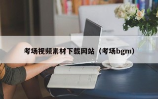 弥勒考场视频素材下载网站（考场bgm）