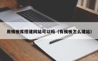 弥勒用模板库搭建网站可以吗（有模板怎么建站）