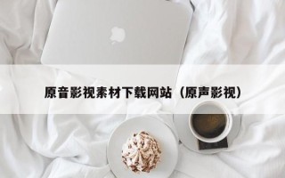 弥勒原音影视素材下载网站（原声影视）
