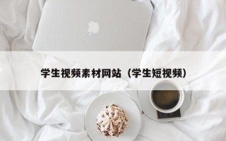 弥勒学生视频素材网站（学生短视频）