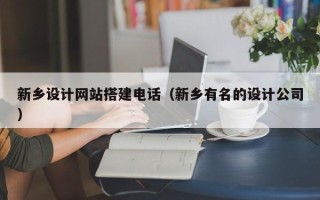 弥勒新乡设计网站搭建电话（新乡有名的设计公司）
