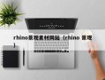 弥勒rhino景观素材网站（rhino 景观）