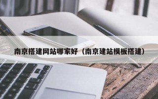 弥勒南京搭建网站哪家好（南京建站模板搭建）