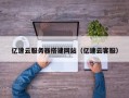 弥勒亿速云服务器搭建网站（亿速云客服）