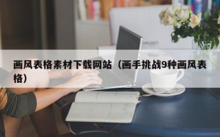 弥勒画风表格素材下载网站（画手挑战9种画风表格）