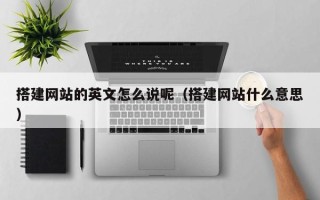 弥勒搭建网站的英文怎么说呢（搭建网站什么意思）