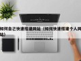 弥勒如何自己快速搭建网站（如何快速搭建个人网站）