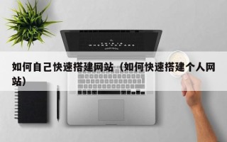 弥勒如何自己快速搭建网站（如何快速搭建个人网站）